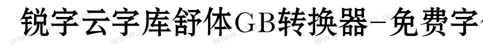  锐字云字库舒体GB转换器字体转换